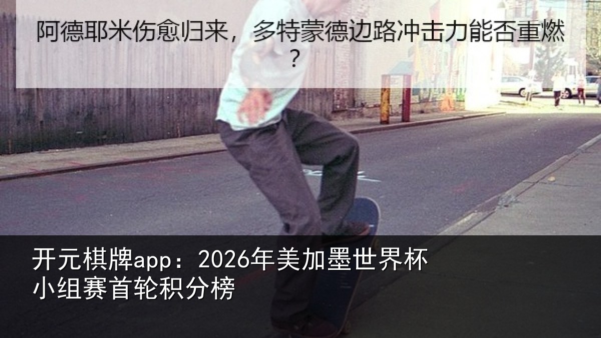 开元棋牌app:2026年美相关情况首轮积分榜