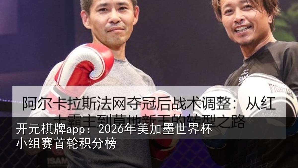开元棋牌app：2026年美加墨世界杯小组赛首轮积分榜