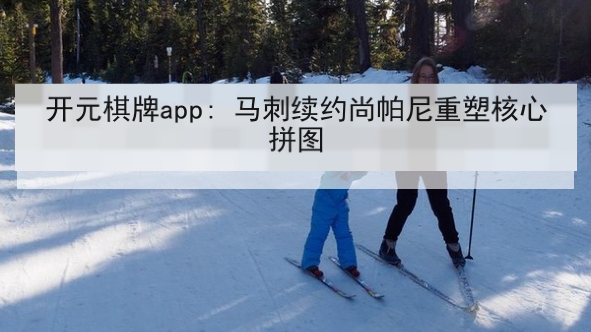 开元棋牌app: 马刺续约尚帕尼重塑核心拼图 开元棋牌app: 马刺续约尚帕尼重塑核心拼图