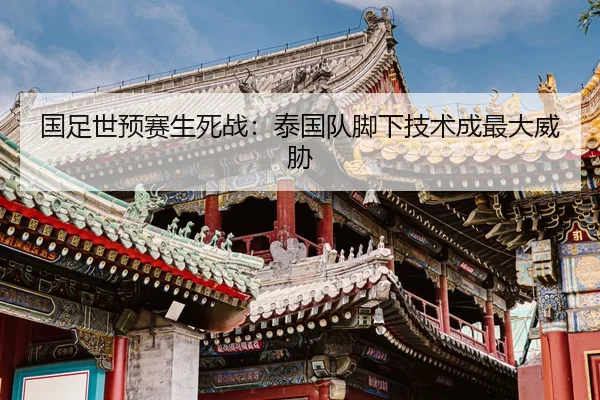 guo-zu-shi-yu-sai-sheng-si-zhan-tai-guo-dui-jiao-xia-ji-shu-cheng-zui-da-wei-xie-2-732.jpg