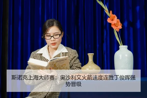 si-nuo-ke-shang-hai-da-shi-sai-ao-sha-li-wen-huo-jian-su-du-lian-sheng-ding-jun-hui-qiang-shi-jin-ji-2-571.jpg