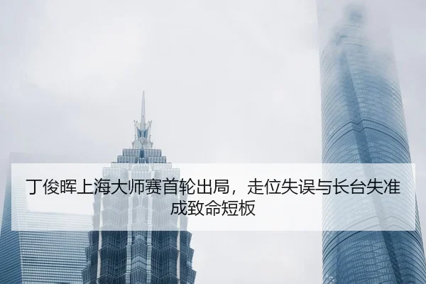 ding-jun-hui-shang-hai-da-shi-sai-shou-lun-chu-ju-zou-wei-shi-wu-yu-zhang-tai-shi-zhun-cheng-zhi-ming-duan-ban-2-220.jpg