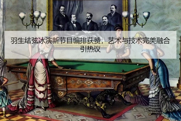 羽生结弦冰演新节目编排获赞，艺术与技术完美融合引热议