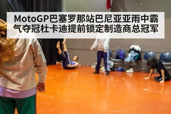 MotoGP巴塞罗那站巴尼亚亚雨中霸气夺冠杜卡迪提前锁定制造商总冠军