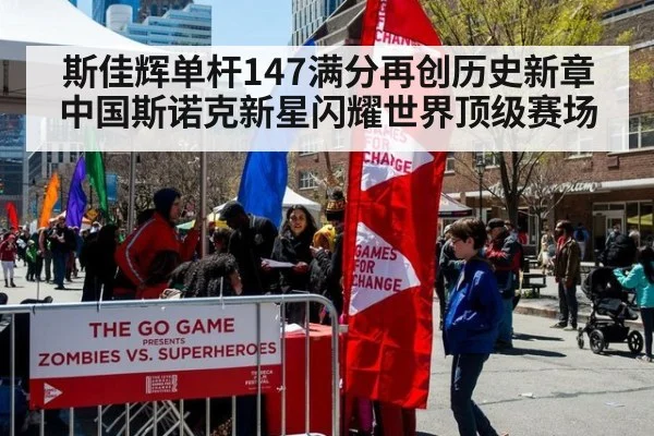 斯佳辉单杆147满分再创历史新章 中国斯诺克新星闪耀世界顶级赛场