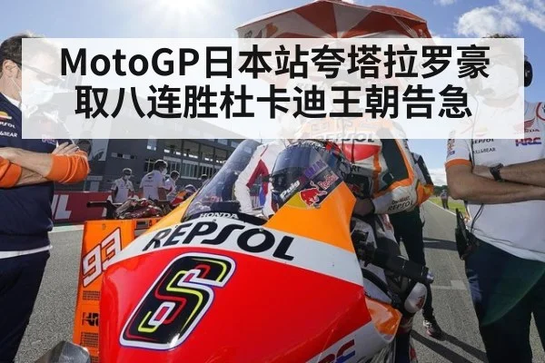 MotoGP日本站夸塔拉罗豪取八连胜杜卡迪王朝告急