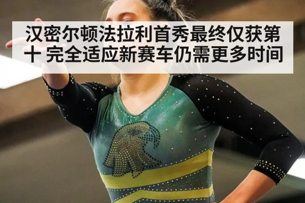 汉密尔顿法拉利首秀最终仅获第十 完全适应新赛车仍需更多时间