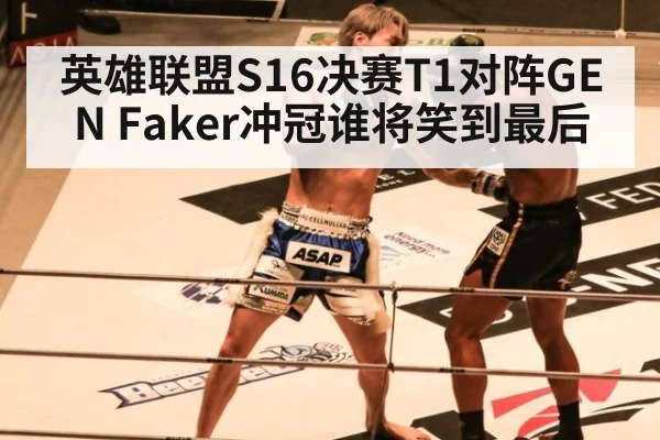 英雄联盟S16决赛T1对阵GEN Faker冲冠谁将笑到最后