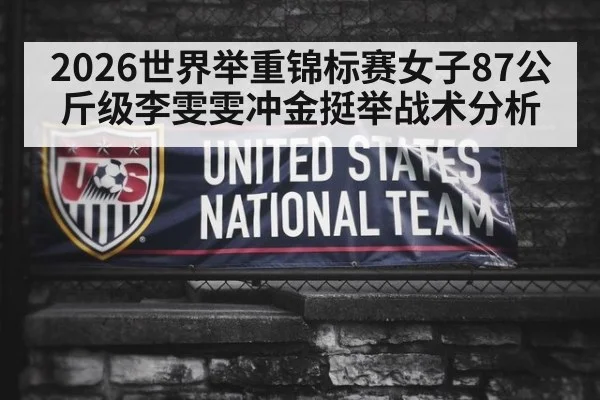 2026世界举重锦标赛女子87公斤级李雯雯冲金挺举战术分析